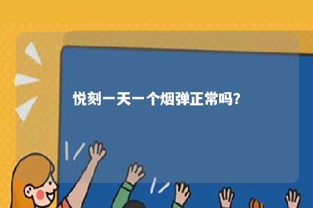 悦刻一天一个烟弹正常吗？ 